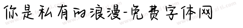 你是私有的浪漫字体转换