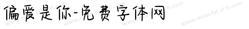 偏爱是你字体转换