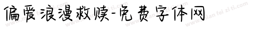 偏爱浪漫救赎字体转换