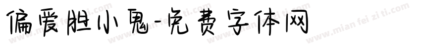 偏爱胆小鬼字体转换