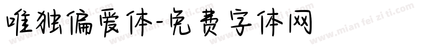唯独偏爱体字体转换