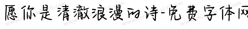 愿你是清澈浪漫的诗字体转换