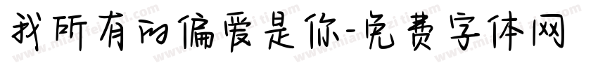 我所有的偏爱是你字体转换