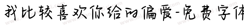 我比较喜欢你给的偏爱字体转换 我比较喜欢你给的偏爱字体转换
