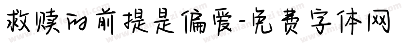 救赎的前提是偏爱字体转换