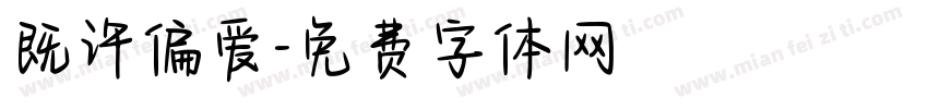 既许偏爱字体转换