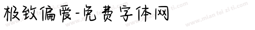极致偏爱字体转换