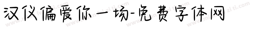 汉仪偏爱你一场字体转换