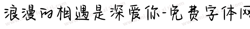 浪漫的相遇是深爱你字体转换