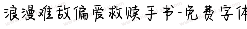 浪漫难敌偏爱救赎手书字体转换
