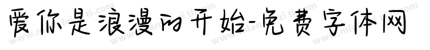 爱你是浪漫的开始字体转换