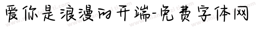 爱你是浪漫的开端字体转换