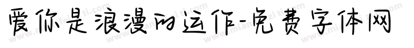 爱你是浪漫的运作字体转换