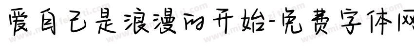 爱自己是浪漫的开始字体转换