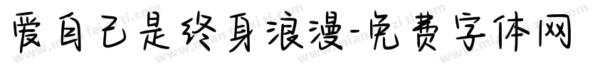 爱自己是终身浪漫字体转换