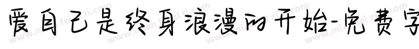 爱自己是终身浪漫的开始字体转换