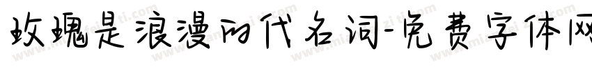 玫瑰是浪漫的代名词字体转换
