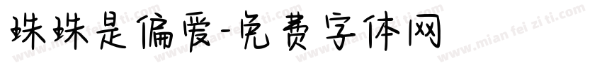 珠珠是偏爱字体转换