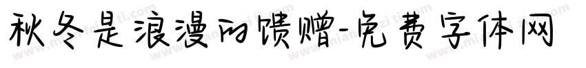 秋冬是浪漫的馈赠字体转换