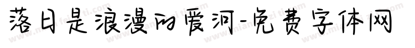 落日是浪漫的爱河字体转换