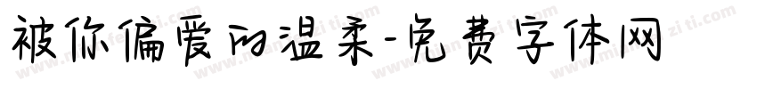 被你偏爱的温柔字体转换