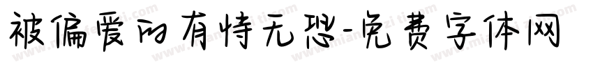 被偏爱的有恃无恐字体转换 被偏爱的有恃无恐字体转换