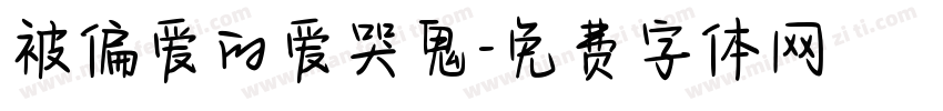 被偏爱的爱哭鬼字体转换