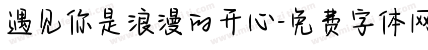 遇见你是浪漫的开心字体转换