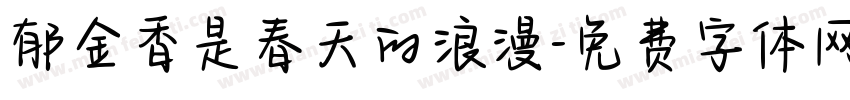 郁金香是春天的浪漫字体转换