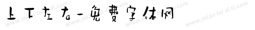 上下左右字体转换