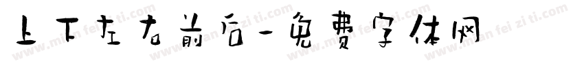 上下左右前后字体转换