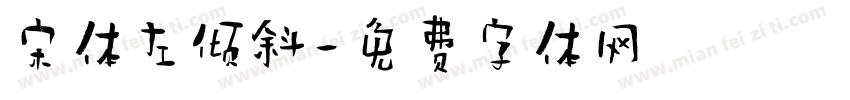 宋体左倾斜字体转换