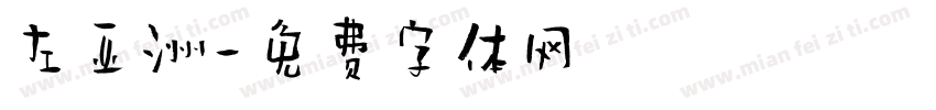左亚洲字体转换