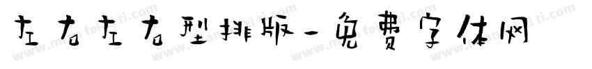 左右左右型排版字体转换