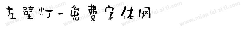 左壁灯字体转换