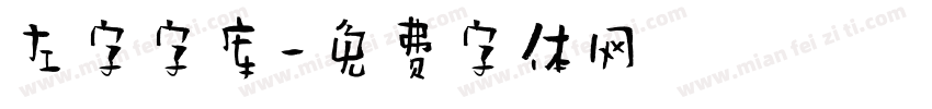左字字库字体转换
