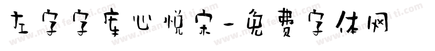 左字字库心悦宋字体转换
