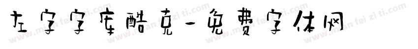 左字字库酷克字体转换