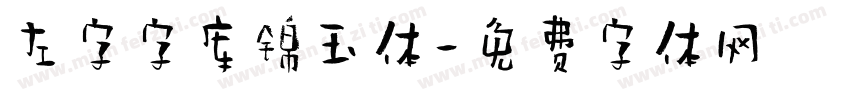 左字字库锦玉体字体转换