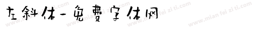 左斜体字体转换