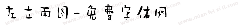 左立面图字体转换