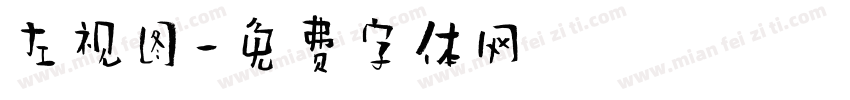 左视图字体转换