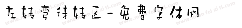 左转弯待转区字体转换