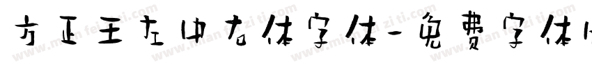 方正王左中右体字体字体转换