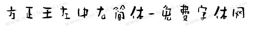 方正王左中右简体字体转换