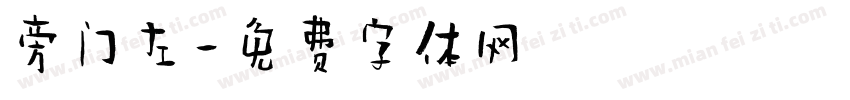 旁门左字体转换