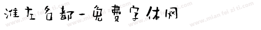 淮左名都字体转换