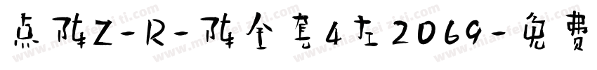 点阵Z-R-阵全套4左2069字体转换