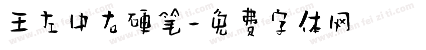 王左中右硬笔字体转换