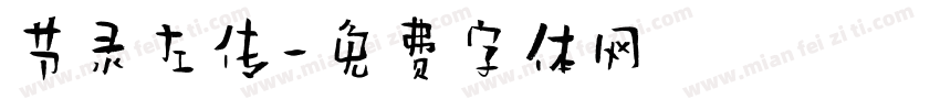 节录左传字体转换